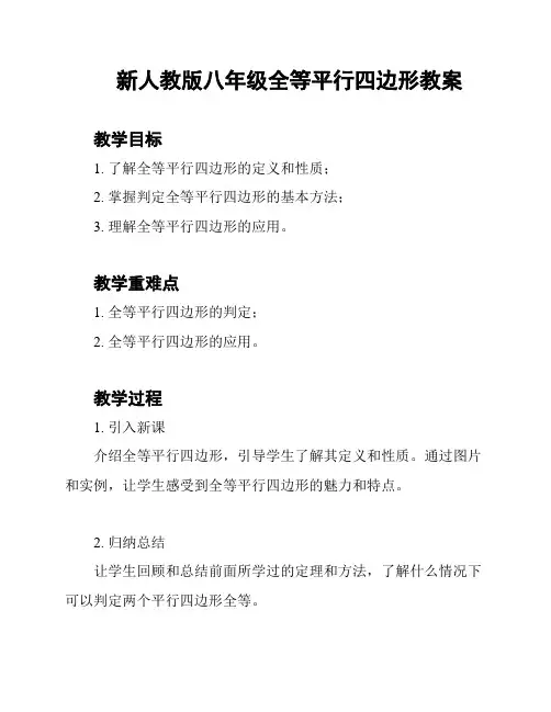 新人教版八年级全等平行四边形教案