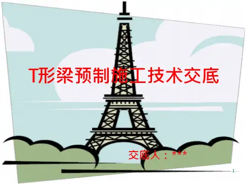 简支t形梁制技术交底