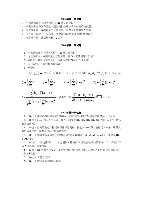 上海交通大学考博统计学试题(2005-2007年)