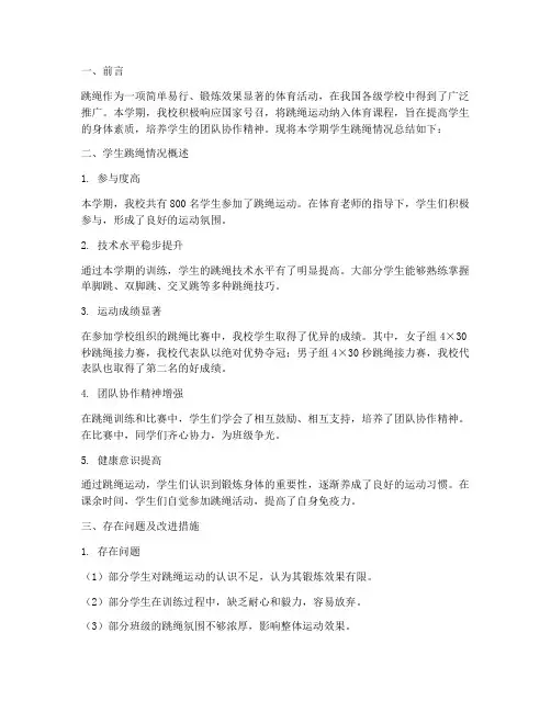 学生跳绳情况总结范文