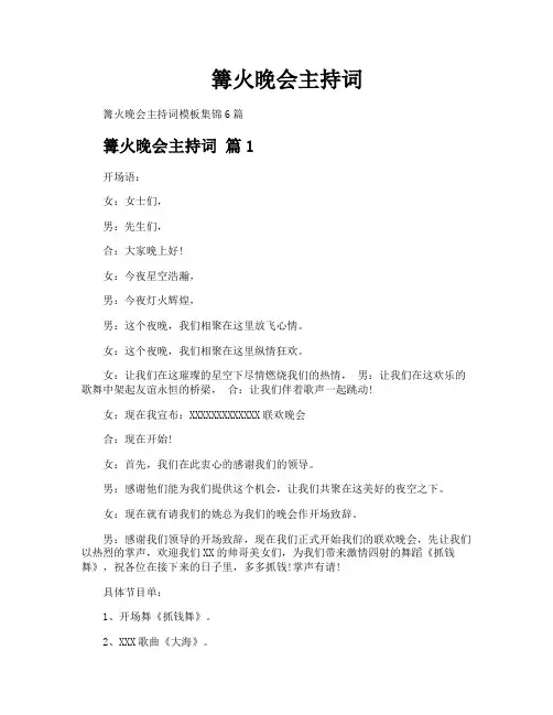 篝火晚会主持词