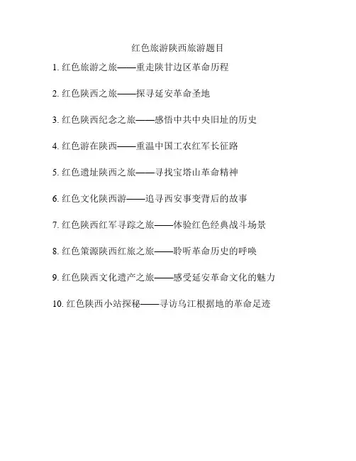 红色旅游陕西旅游题目