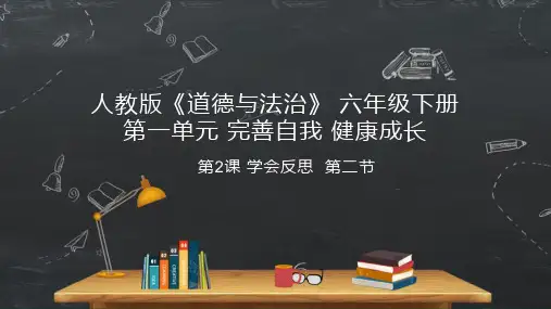 小学品德与社会人教部编版六年级下册《第3课学会反思第二节》课件