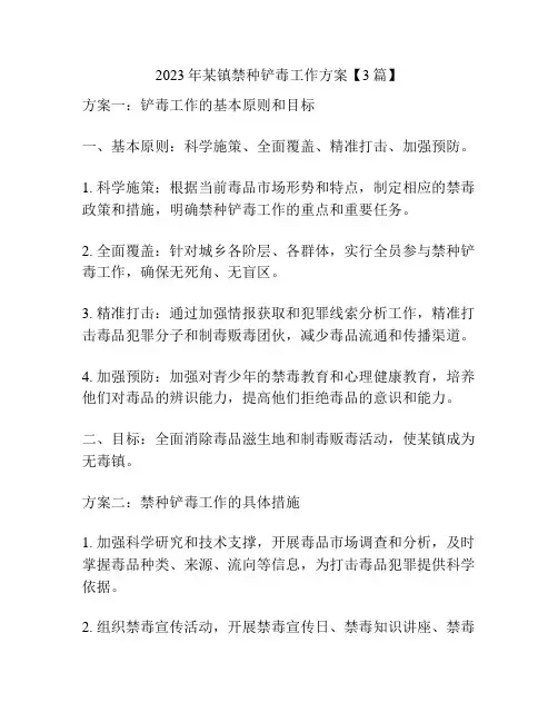 2023年某镇禁种铲毒工作方案【3篇】
