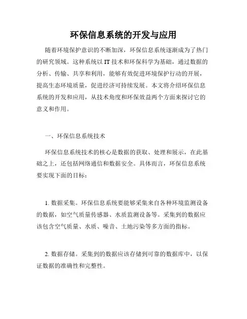 环保信息系统的开发与应用