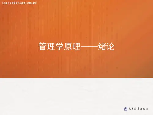 管理学绪论 PPT课件