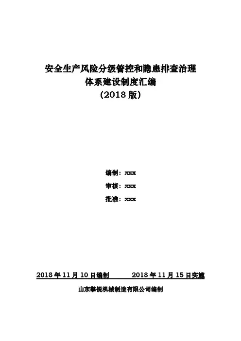安全生产风险分级管控和隐患排查治理体系文件汇编