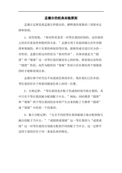 孟德尔的经典实验原则