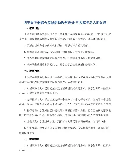 四年级下册综合实践活动教学设计-寻找家乡名人的足迹 全国通用