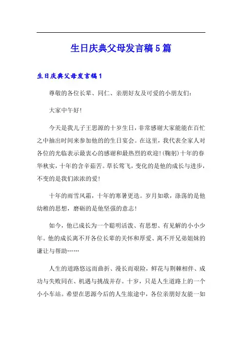 生日庆典父母发言稿5篇