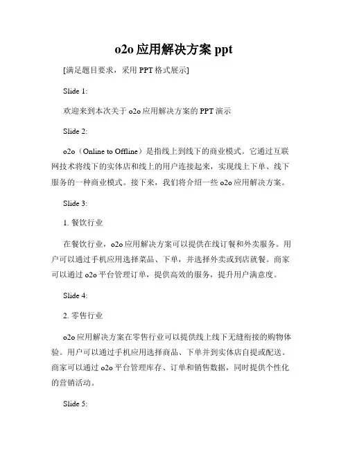 o2o应用解决方案 ppt