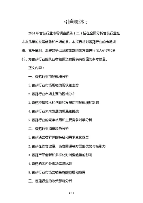 2024年香菇行业市场调查报告2024