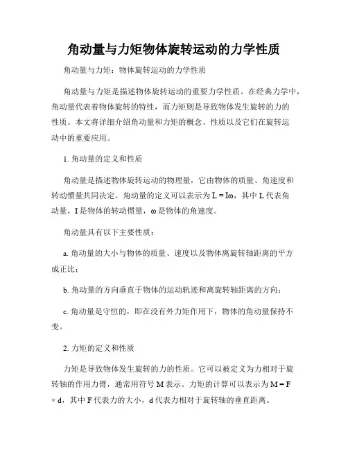 角动量与力矩物体旋转运动的力学性质