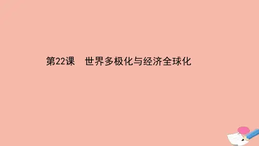 人教统编版高中历史必修下册：第22课世界多极化与经济全球化课件(83张)