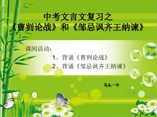 初中语文中考文言文专项复习《曹刿论战》和《邹忌讽齐王纳谏》公开优秀课件