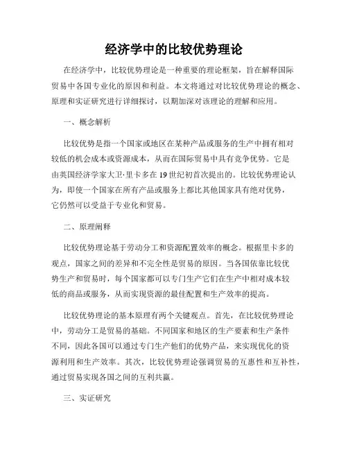 经济学中的比较优势理论