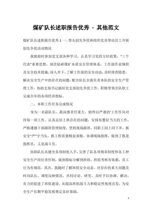 煤矿队长述职报告优秀 - 其他范文