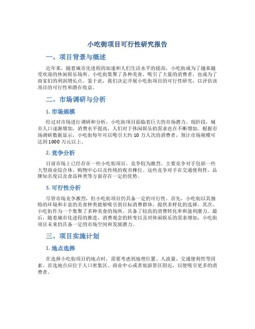 小吃街项目可行性研究报告