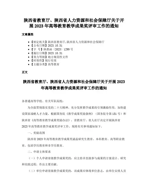 陕西省教育厅、陕西省人力资源和社会保障厅关于开展2023年高等教育教学成果奖评审工作的通知