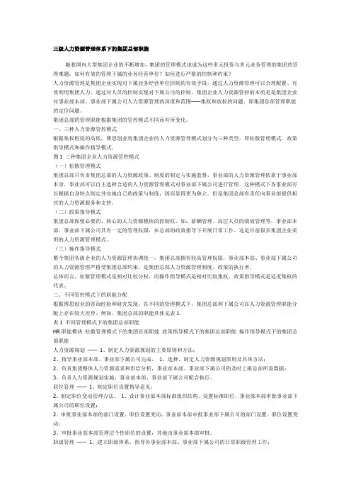 三级人力资源管理体系下的集团总部职能