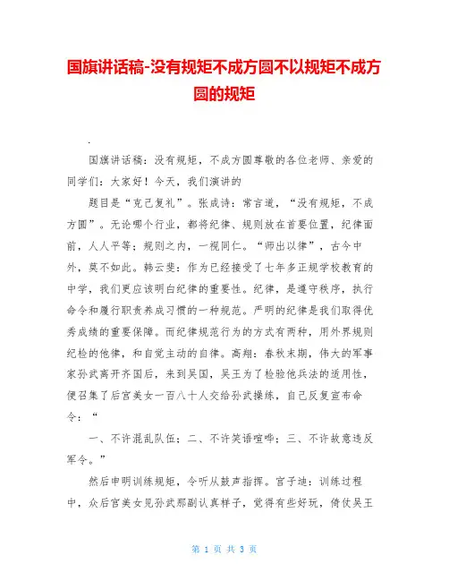 国旗讲话稿-没有规矩不成方圆不以规矩不成方圆的规矩