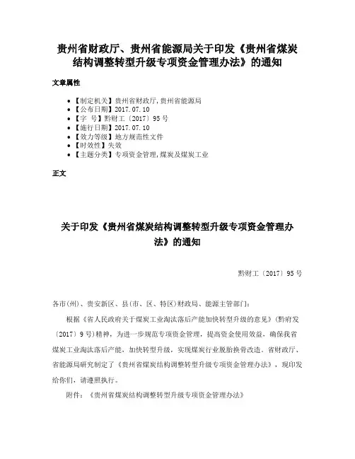 贵州省财政厅、贵州省能源局关于印发《贵州省煤炭结构调整转型升级专项资金管理办法》的通知
