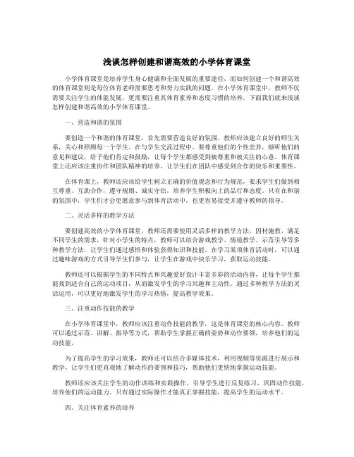 浅谈怎样创建和谐高效的小学体育课堂