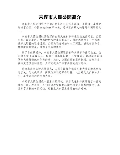 来宾市人民公园简介