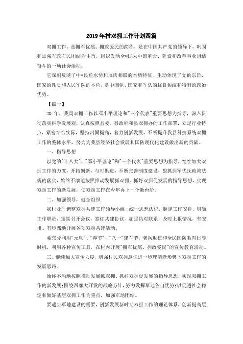 工作计划-2019年村双拥工作计划四篇 精品