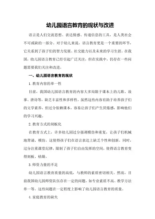 幼儿园语言教育的现状与改进
