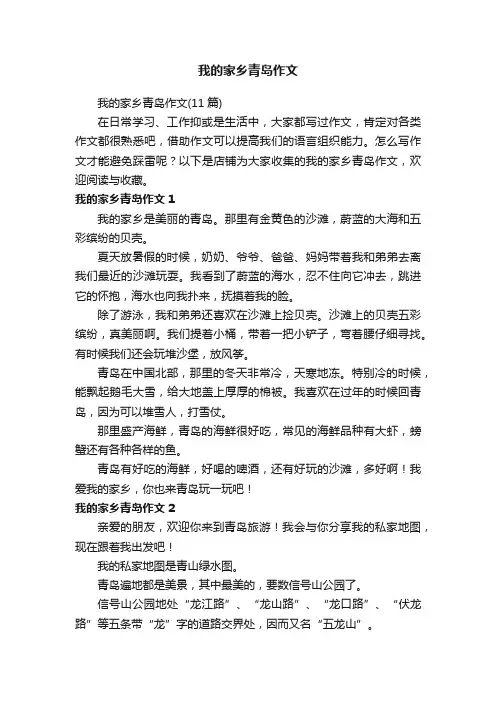 我的家乡青岛作文