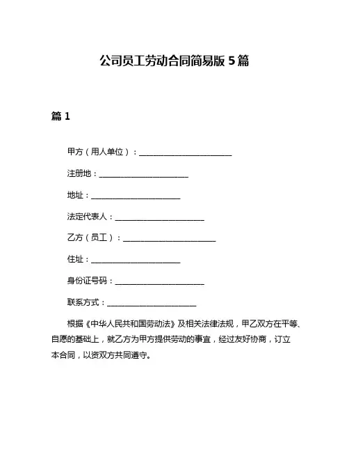 公司员工劳动合同简易版5篇