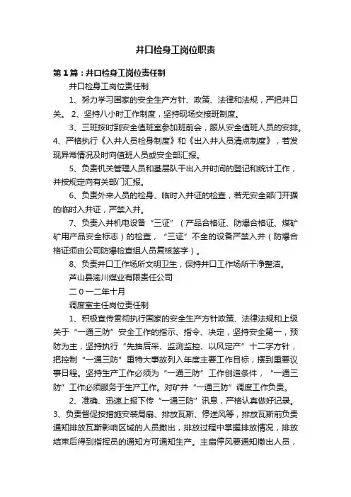 井口检身工岗位职责