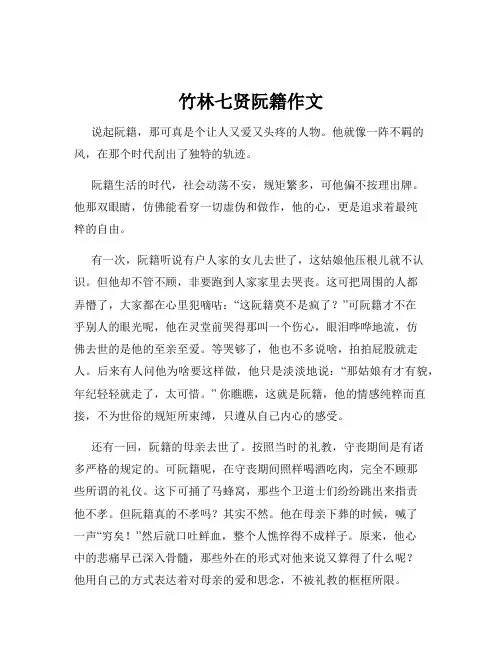 竹林七贤阮籍作文