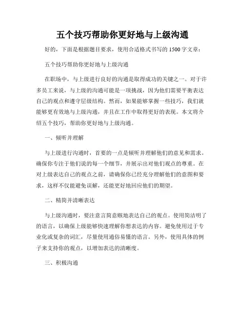五个技巧帮助你更好地与上级沟通