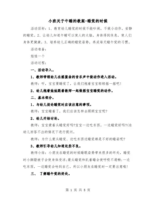 小班关于午睡的教案-睡觉的时候(二篇)