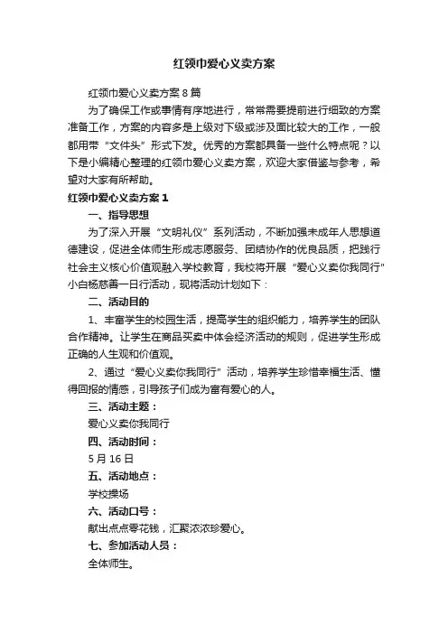 红领巾爱心义卖方案8篇