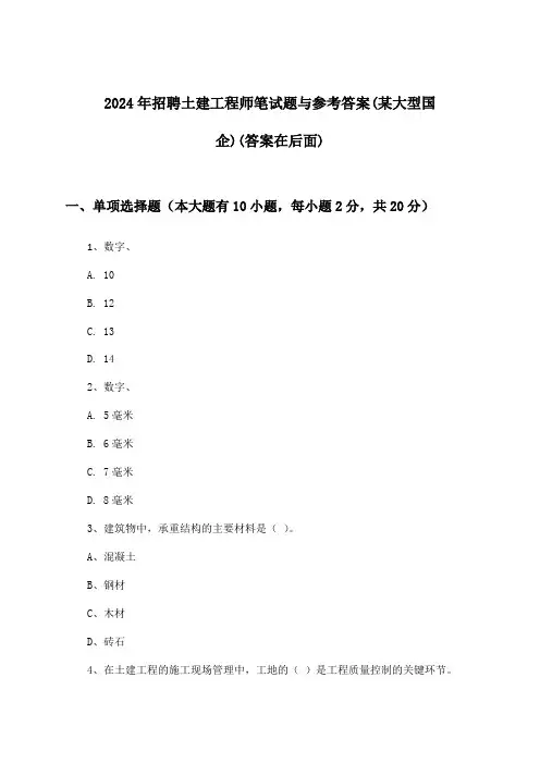 土建工程师招聘笔试题与参考答案(某大型国企)2024年