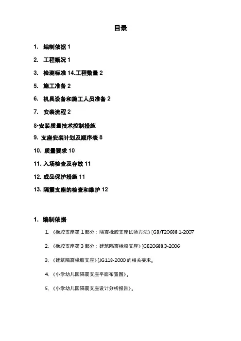 隔震橡胶支座工程施工设计方案(最终版)2012_8_13