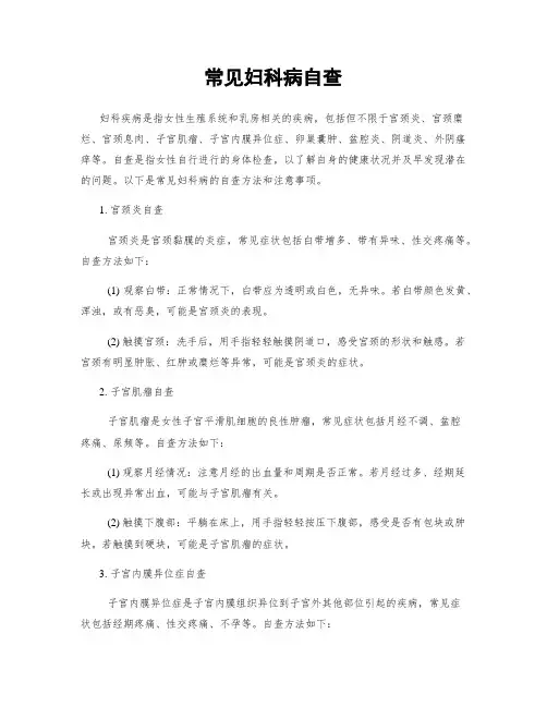常见妇科病自查