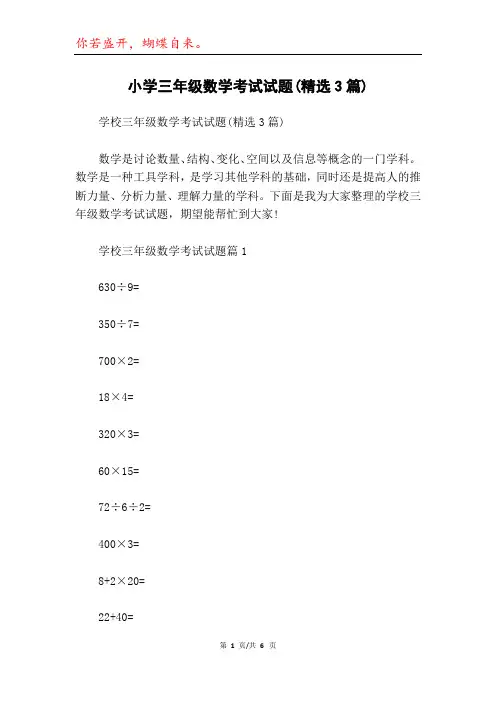 小学三年级数学考试试题(精选3篇)