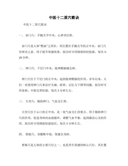中医十二原穴歌诀