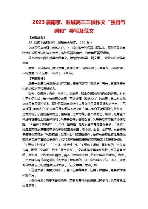 2023届江苏南京、盐城高三三模作文“独特与调和”导写及范文