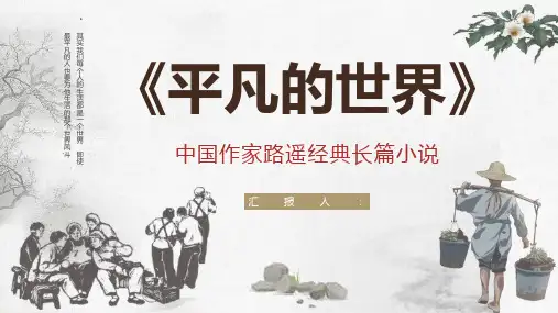 中学必读名著导读《平凡的世界》人物分析PPT模板课件