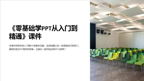 《零基础学PPT从入门到精通》课件