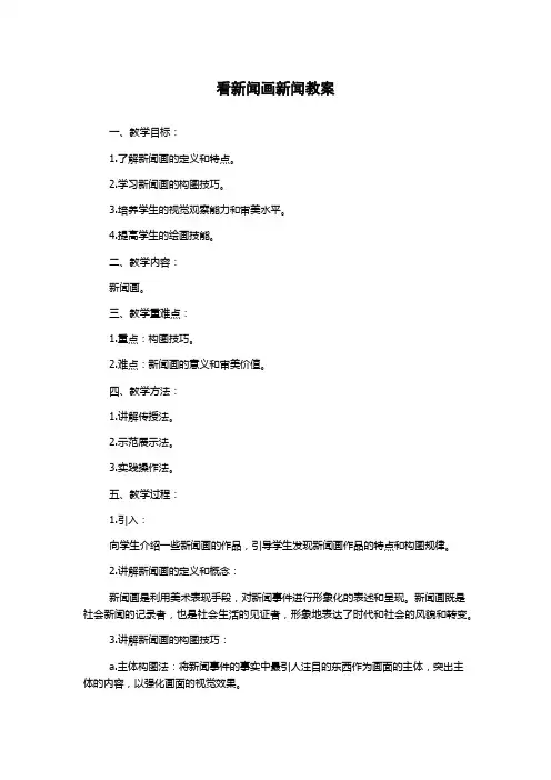 看新闻画新闻教案