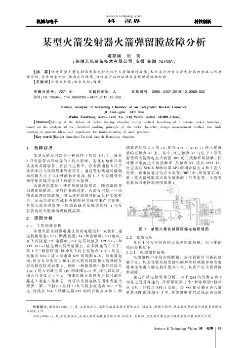 某型火箭发射器火箭弹留膛故障分析