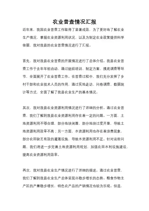 农业普查情况汇报