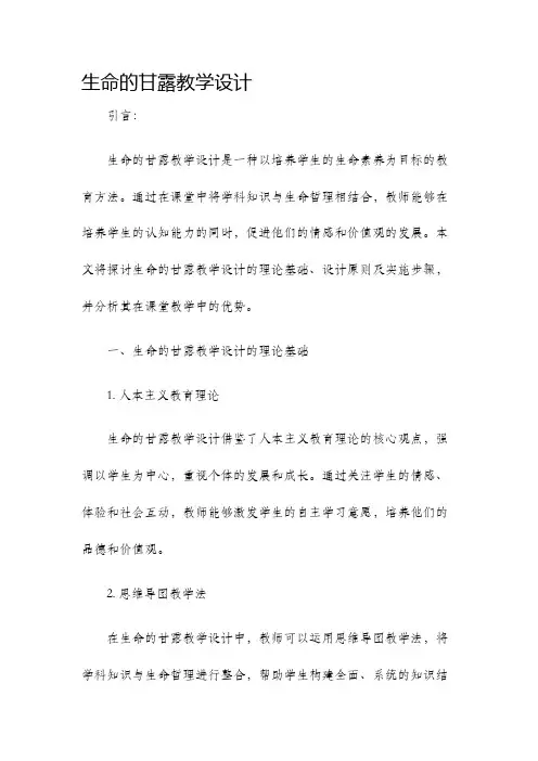 生命的甘露教学设计