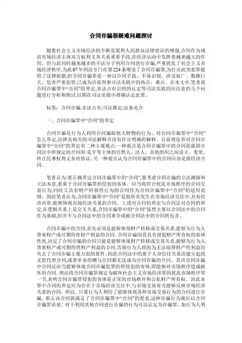 合同诈骗罪疑难问题探讨